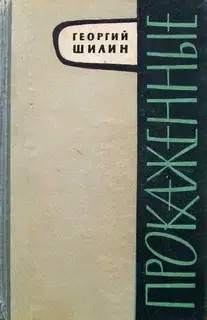 Прокаженные
