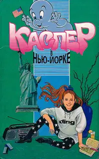 Каспер в Нью-Йорке