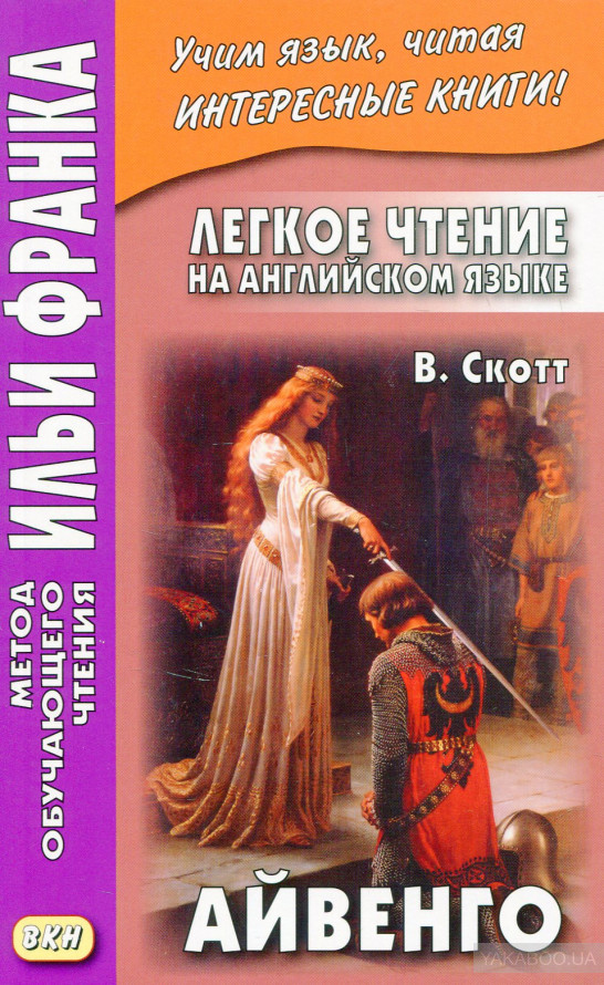 Легкое чтение на английском языке. В. Скотт. Айвенго