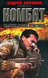 За свои слова ответишь