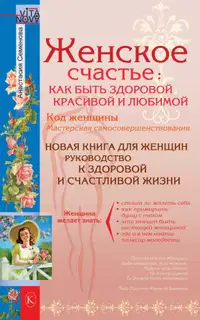 Женское счастье: Как быть здоровой, красивой и любимой