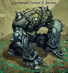 Древний Голем 3. Битва