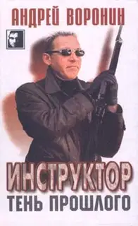 Тень прошлого