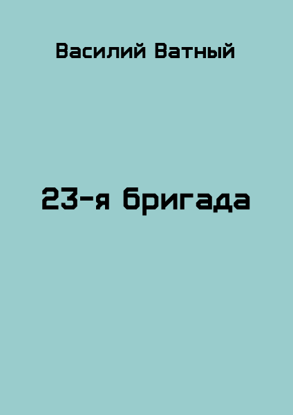 23я бригада - 2