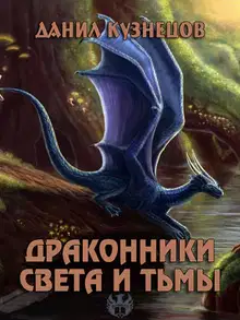 Драконники Света и Тьмы