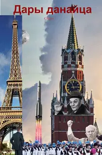 Дары данайца