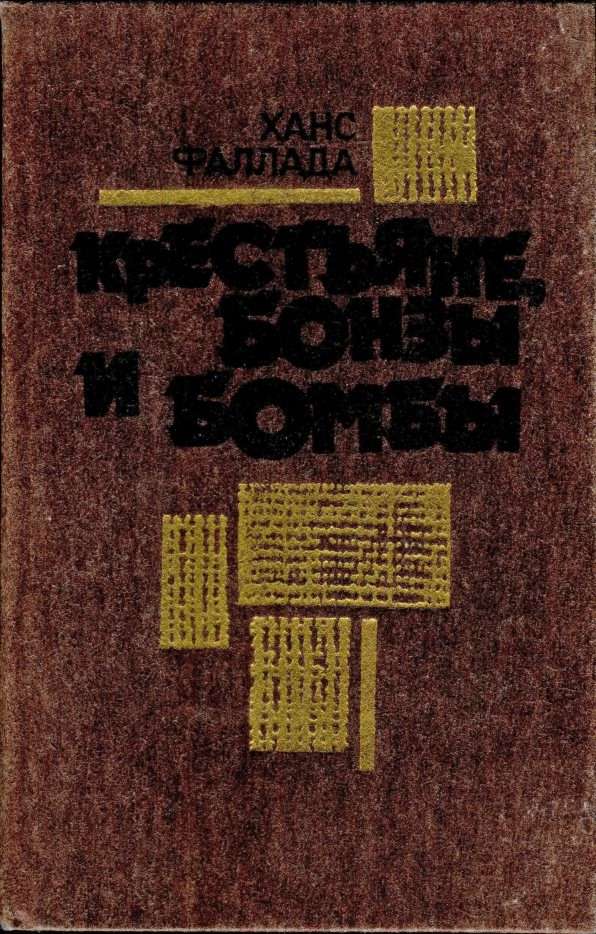 Крестьяне, бонзы и бомбы
