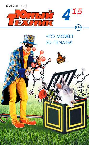 Юный техник, 2015 № 04