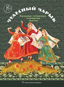 Чудесный чарык