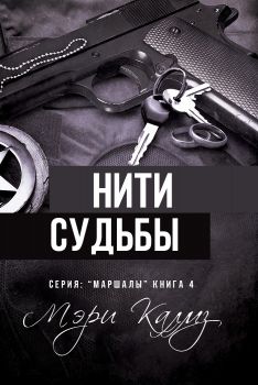 Нити судьбы