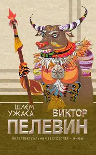 Шлем ужаса