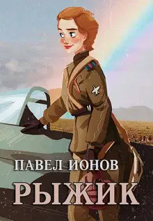 Рыжик