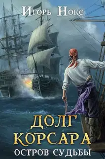 Остров судьбы