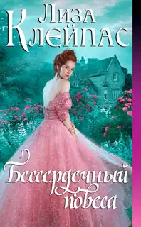 Бессердечный повеса