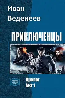 Приключенцы. Дилогия