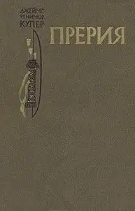 Прерия