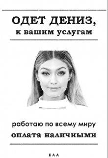 Одет Дениз, к вашим услугам