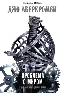 Проблема с миром