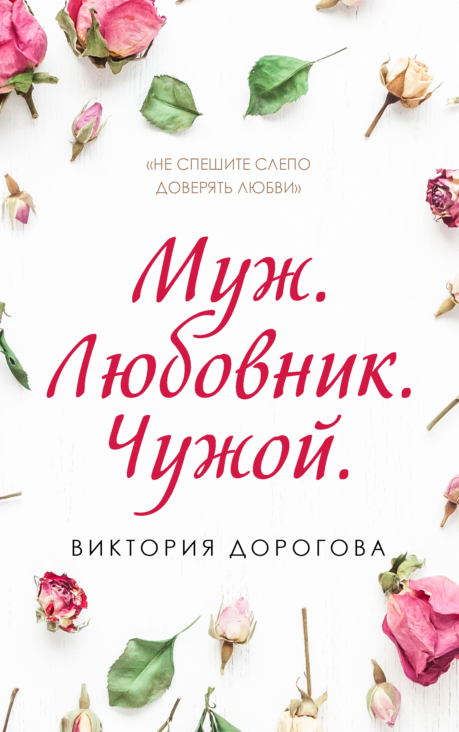 Муж. Любовник. Чужой. Часть 1