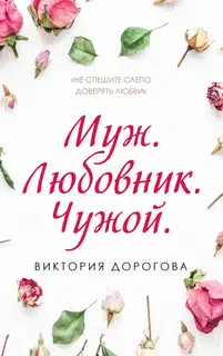 Муж. Любовник. Чужой. Часть 1