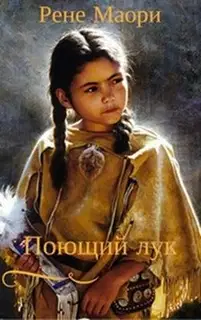 Поющий лук