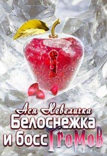 Белоснежка и босс Громов