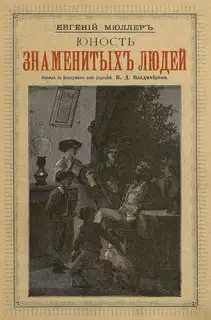 Юность знаменитых людей