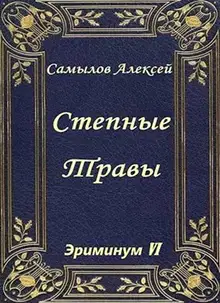 Степные травы