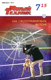 Юный техник, 2015 № 07