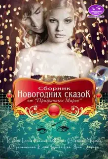 Сборник Новогодних сказок от "Призрачных Миров"