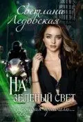 На зелёный свет. Создавая правила