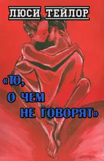 То, о чем не говорят