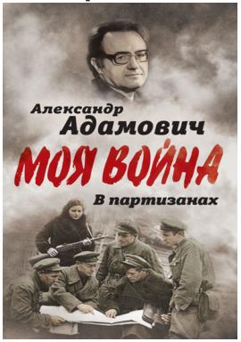 В партизанах