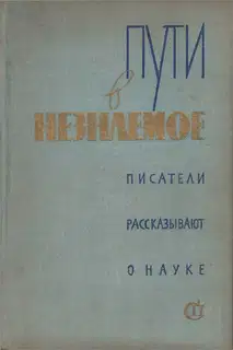 Пути в незнаемое