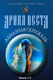 Алмазная скрижаль. Книги 1-6