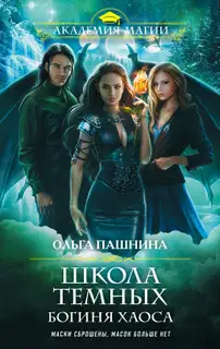 Богиня хаоса