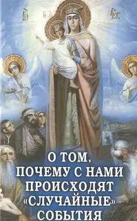 О том, почему с нами происходят «случайные» события