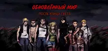 После Конца Света. Часть 2