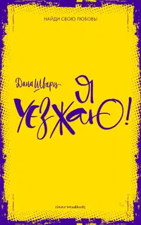 Я уезжаю!