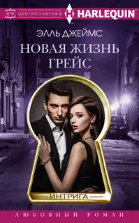 Новая жизнь Грейс
