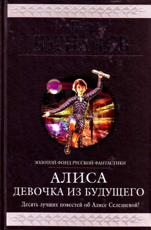 Алиса. Девочка из будущего