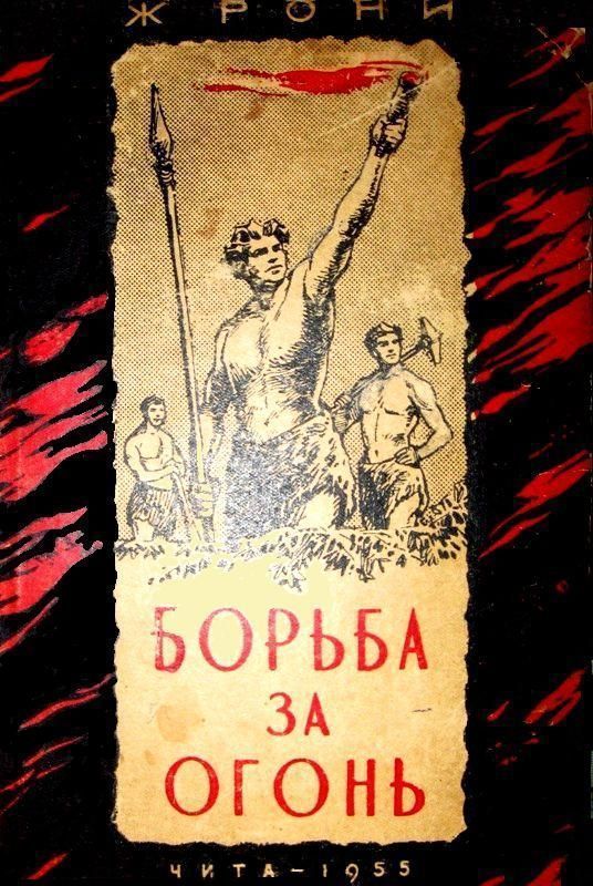 Борьба за огонь
