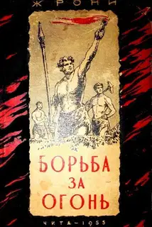 Борьба за огонь