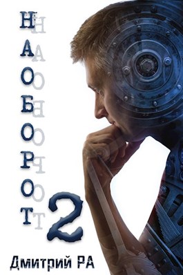 Наоборот 2