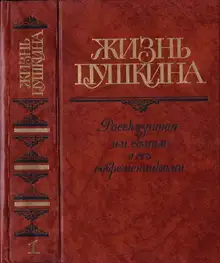 Жизнь Пушкина