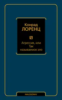 Агрессия, или Так называемое зло