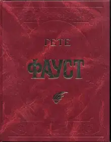 Фауст
