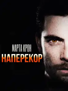 Наперекор