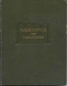 Сабхапарва, или Книга о собрании