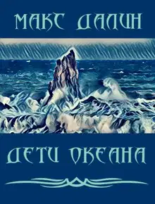 Дети Океана